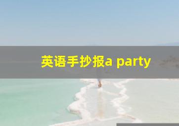 英语手抄报a party